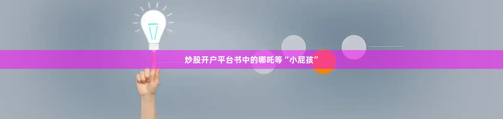 炒股开户平台书中的哪吒等“小屁孩”
