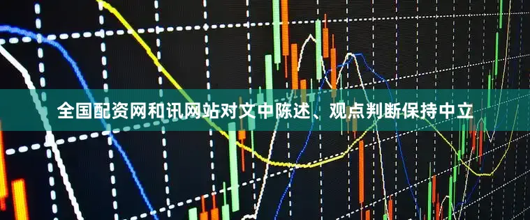 全国配资网和讯网站对文中陈述、观点判断保持中立