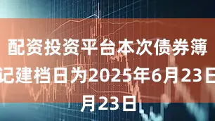 配资投资平台本次债券簿记建档日为2025年6月23日