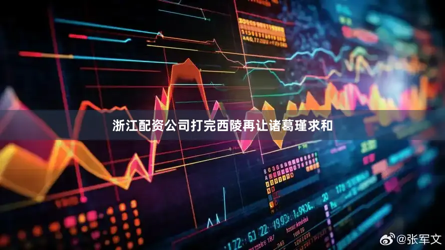 浙江配资公司打完西陵再让诸葛瑾求和